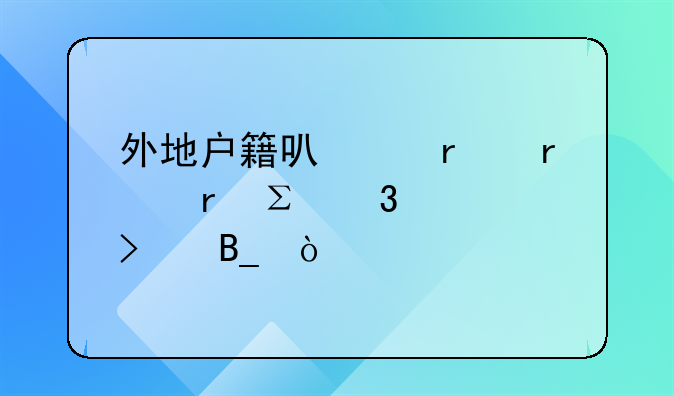 外地戶籍可以在本地注冊(cè)公司嗎？