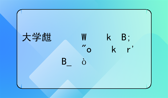 大學生畢業(yè)后自主創(chuàng)業(yè)有補貼嗎？