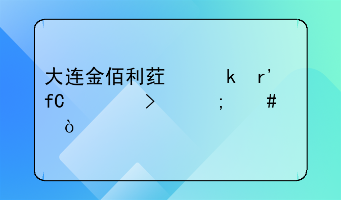 大連金佰利藥業(yè)有限公司怎么樣？