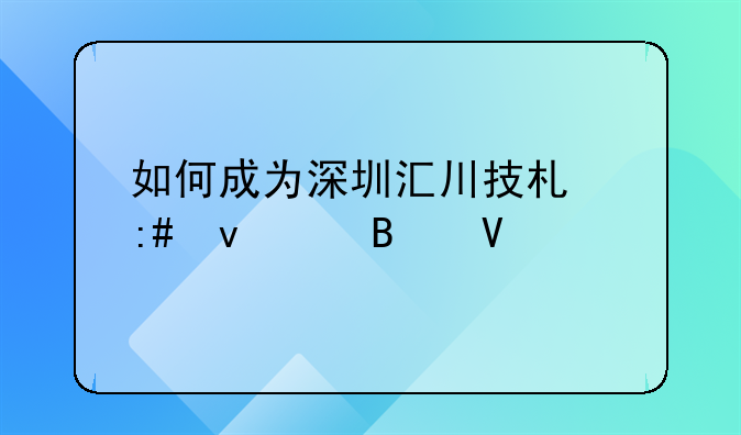 如何成為深圳匯川技術授權代理商