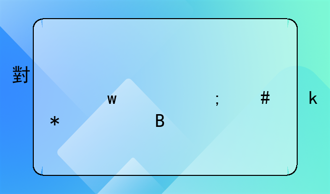 小規(guī)模季度超九萬(wàn)怎么做賬務(wù)處理