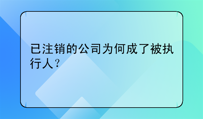 已注銷的公司為何成了被執(zhí)行人？