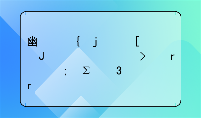 廣州的外資咨詢(xún)公司最低注冊(cè)資本