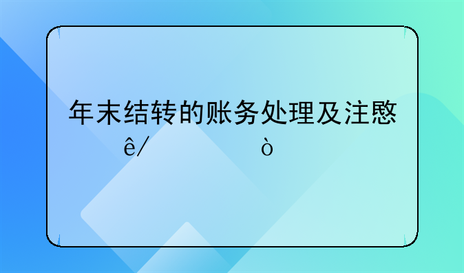 年末結(jié)轉(zhuǎn)的賬務(wù)處理及注意事項！