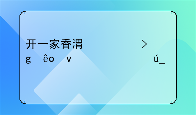 開(kāi)一家香港公司這些條件你得滿足