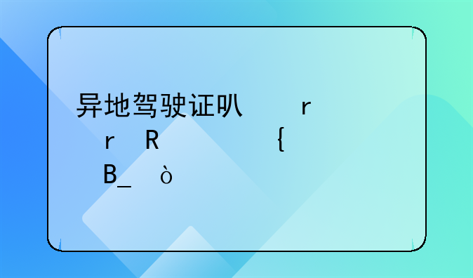 異地駕駛證可在深圳申請(qǐng)?jiān)鲴{嗎？