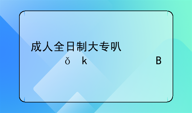 成人全日制大?？梢灶I(lǐng)就業(yè)補貼嗎