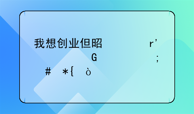 我想創(chuàng)業(yè)但是沒有資金該怎么辦？