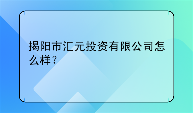 揭陽市泰駿投資有限公司怎么樣？--揭陽市啟越貿(mào)易有限公司怎么樣？