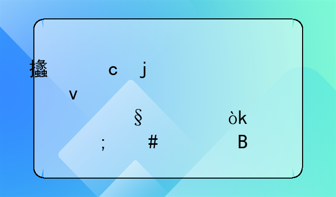 支付的股權(quán)轉(zhuǎn)讓費(fèi)會(huì)計(jì)上怎么處理!會(huì)計(jì)做賬：A公司把子公司B公司作價(jià)