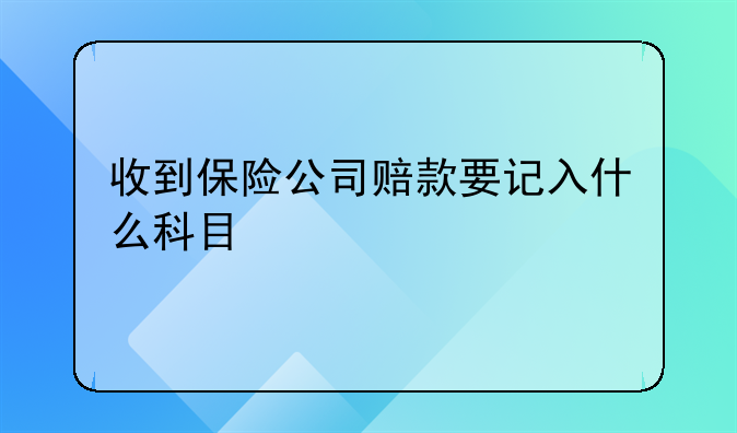 收到保險公司賠款要記入什么科目