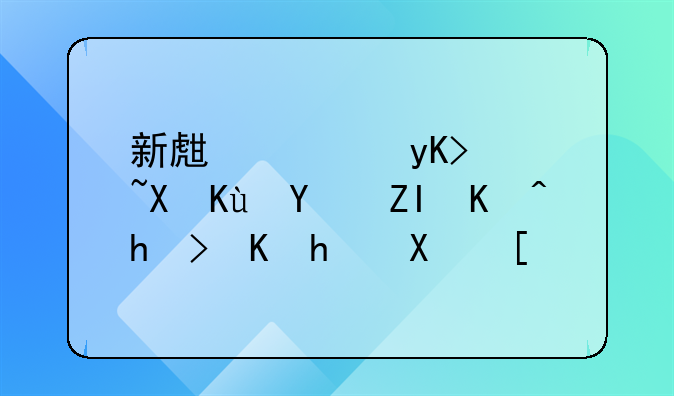 新生兒申請醫(yī)保后多久扣費成功？