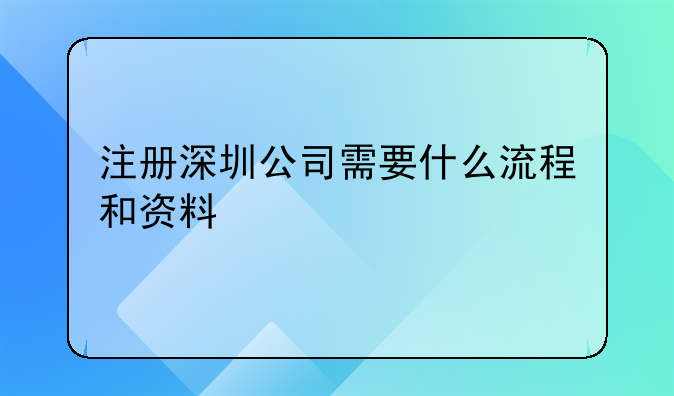 注冊深圳公司需要什么流程和資料