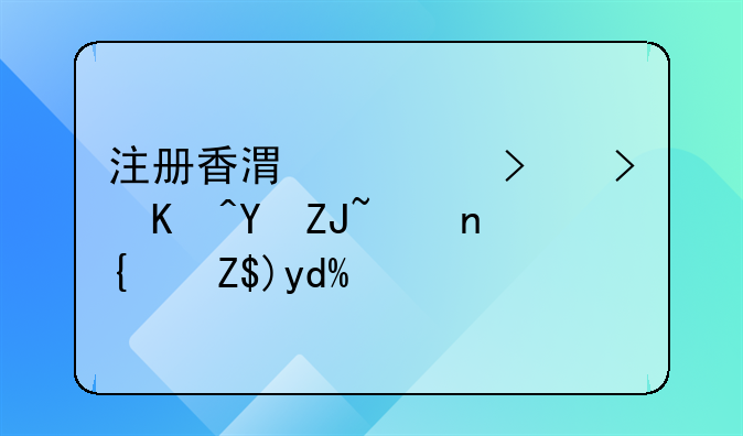 注冊(cè)香港公司可以在大陸經(jīng)營(yíng)嗎？