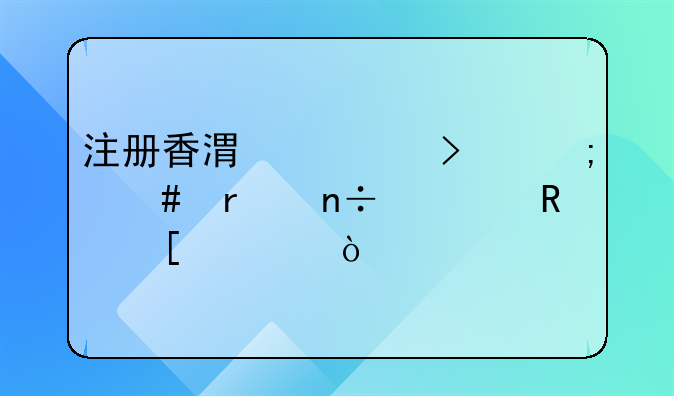 注冊(cè)香港公司怎么在國(guó)內(nèi)收外匯？