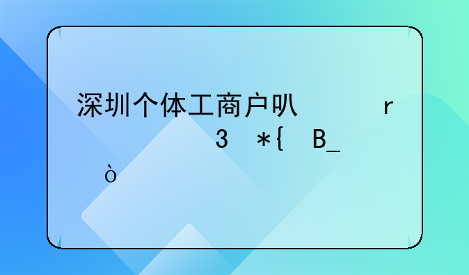 深圳個體工商戶可以在家里辦嗎？