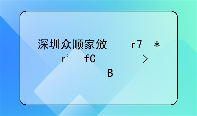 深圳眾順家政服務有限公司正規(guī)嗎