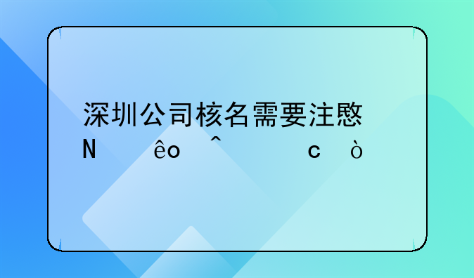 深圳公司核名需要注意哪些問題？