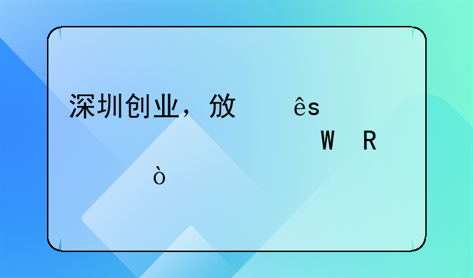 深圳創(chuàng)業(yè)，政府補貼要如何申請？