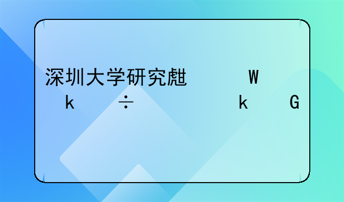 深圳大學(xué)研究生畢業(yè)能領(lǐng)多少補(bǔ)貼。深圳市大學(xué)生創(chuàng)業(yè)補(bǔ)貼申請辦理需