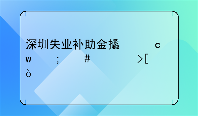 深圳失業(yè)補(bǔ)助金支付寶怎么領(lǐng)??？