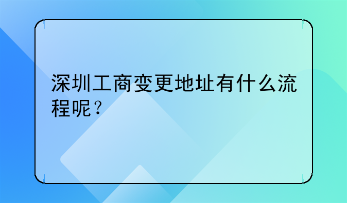 深圳工商變更地址有什么流程呢？