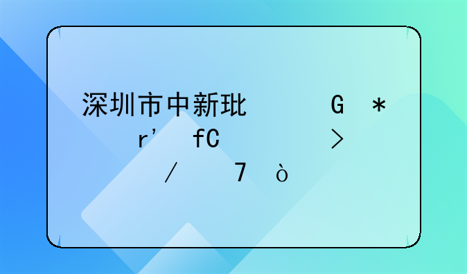 深圳市中新環(huán)科技有限公司介紹？
