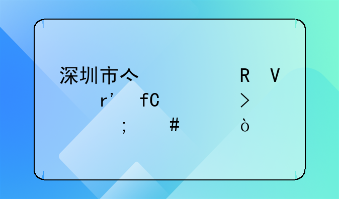 深圳市億健電商有限公司怎么樣？