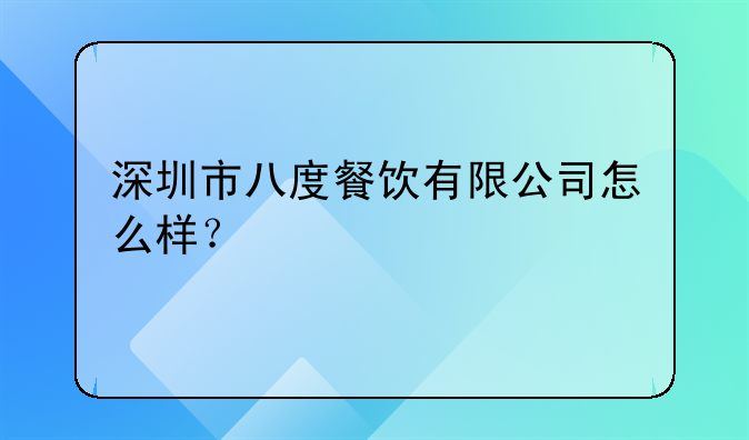 深圳市八度餐飲有限公司怎么樣？