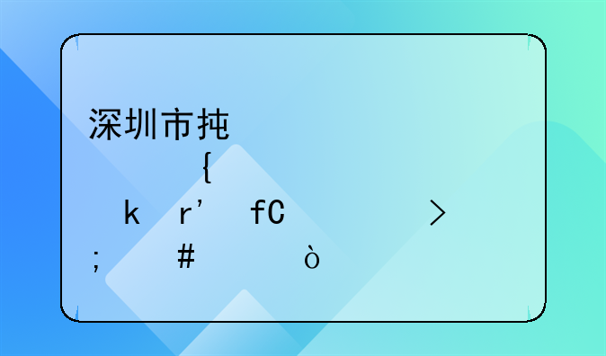 深圳市承邦實(shí)業(yè)有限公司怎么樣？