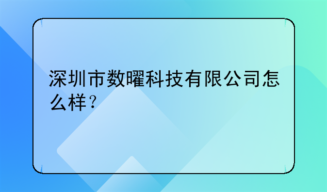 深圳市數(shù)曜科技有限公司怎么樣？