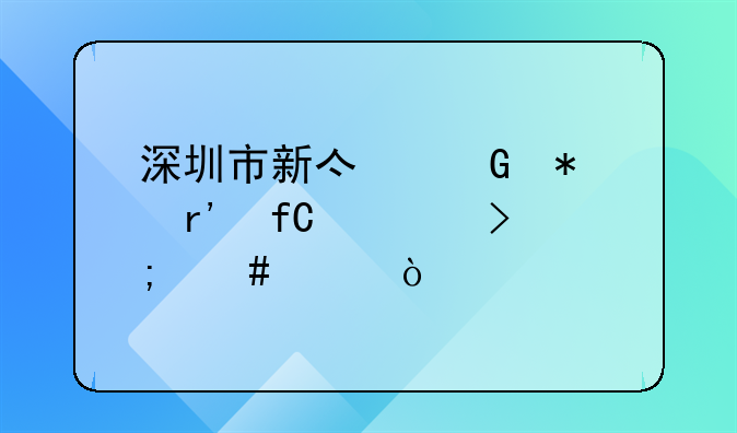 深圳市新億科技有限公司怎么樣？