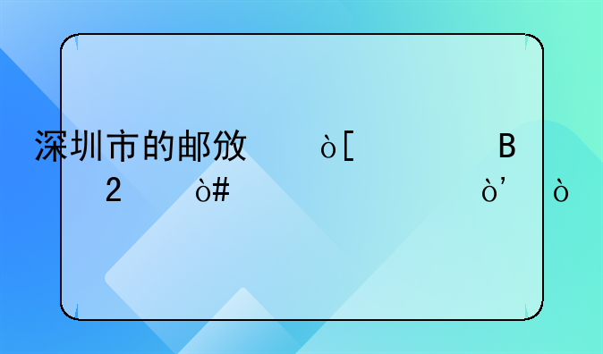 深圳市的郵政編碼各區(qū)（詳細(xì)）？