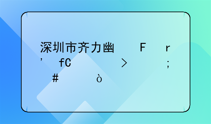 深圳市齊力廣告有限公司怎么樣？