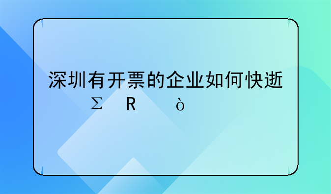 深圳有開票的企業(yè)如何快速注銷？