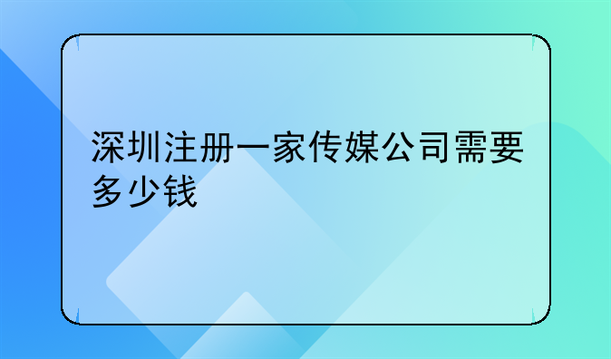 注冊一個傳媒公司需要什么條件，需要多少錢？，想注冊一家影視公司
