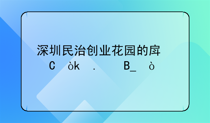 深圳民治創(chuàng)業(yè)花園的房子會拆嗎？