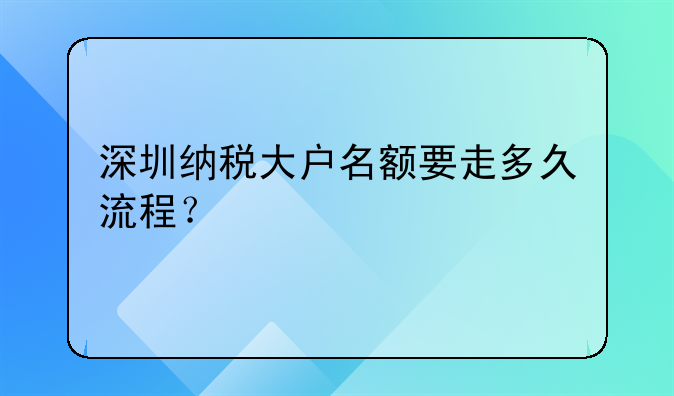 深圳納稅大戶名額要走多久流程？