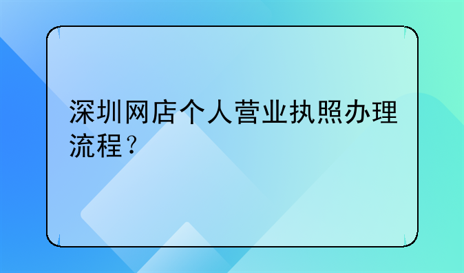 深圳網(wǎng)店個(gè)人營業(yè)執(zhí)照辦理流程？
