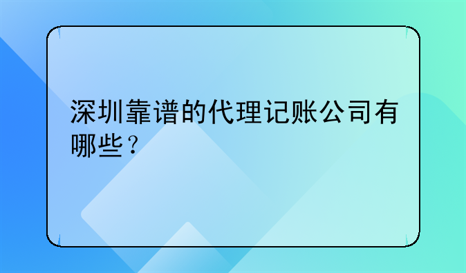 深圳靠譜的代理記賬公司有哪些？