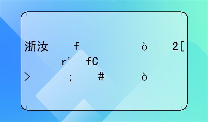 杭州康利羽絨制品有限公司怎么樣？__浙江普威倫化工有限公司怎么樣？