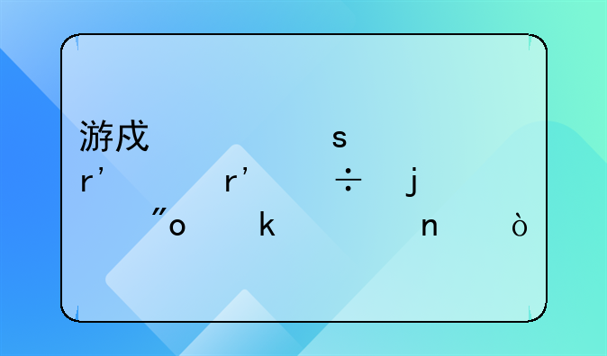 游戲工作室有沒有好的創(chuàng)業(yè)項目？