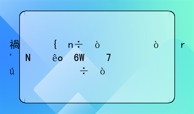 福州國企央企有哪些單位待遇好？