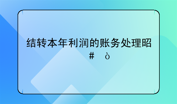 結(jié)轉(zhuǎn)本年利潤(rùn)的賬務(wù)處理是什么？