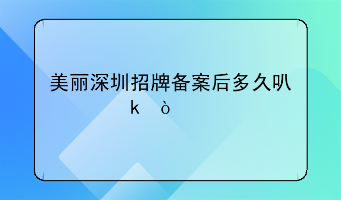 美麗深圳招牌備案后多久可以做？