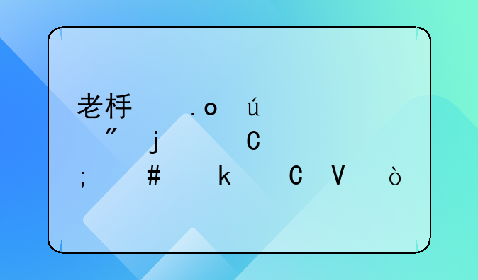 老板招待客戶的餐費(fèi)怎么做帳?。?> </div>
                  </a> <span>4</span> </div>
                <div   id=
