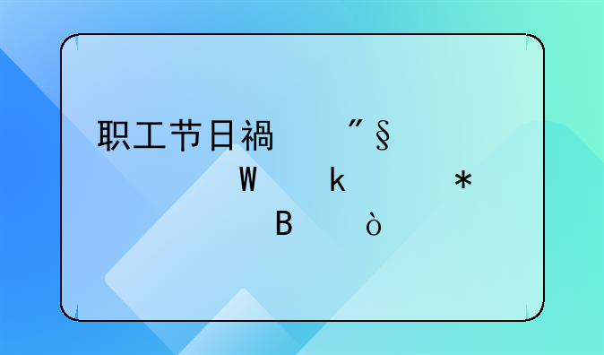 職工節(jié)日福利費(fèi)如何做賬務(wù)處理？