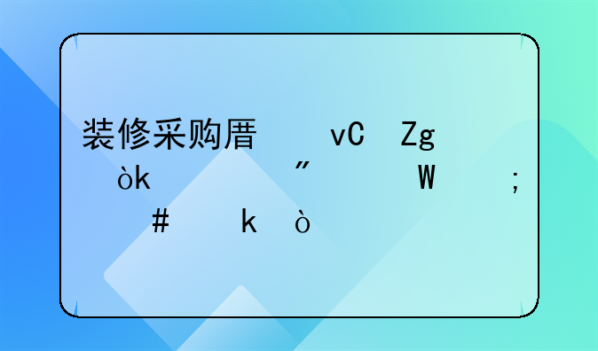 裝修采購(gòu)原材料會(huì)計(jì)分錄怎么做？