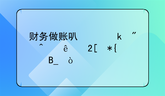 財(cái)務(wù)做賬可以做到無紙化辦公嗎？