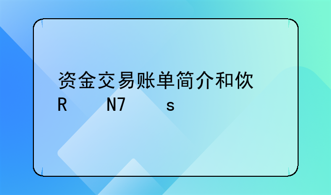資金交易賬單簡介和使用操作流程